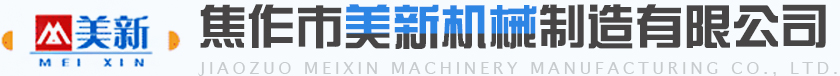 焦作市美新機(jī)械制造有限公司 焦作市美新機(jī)械制造有限公司